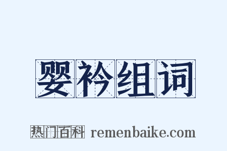 婴衿组词是什么意思的图片